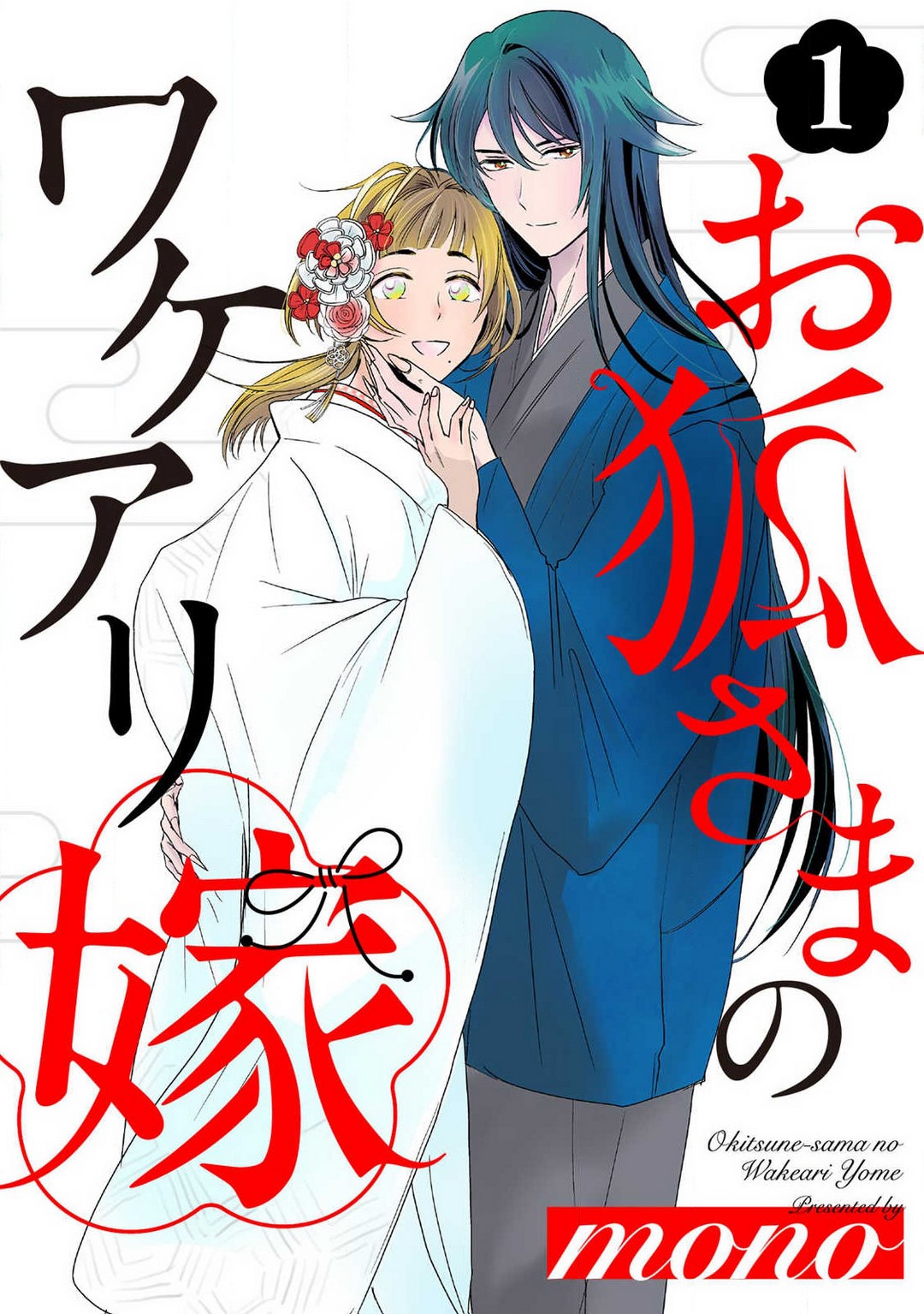 お狐さまのワケアリ嫁 1-5 page 1 full