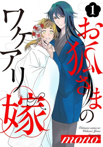 お狐さまのワケアリ嫁 1-5 cover
