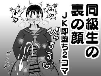 Doukyuusei no Ura no Kao -JK Sokuochi 2-koma Shuu- cover