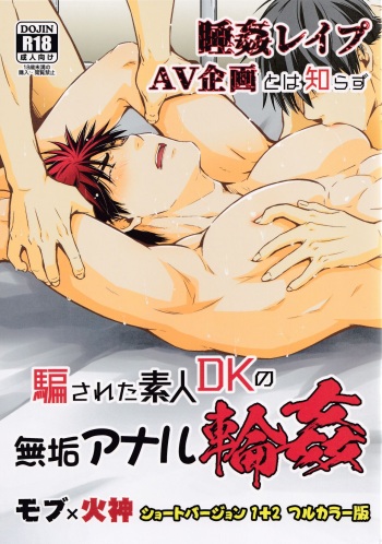 Nemu kan rape AV kikaku to wa shirazu damasa reta shirōto DK no muku anaru wa ￮ 1 + 2 fullcolor version cover