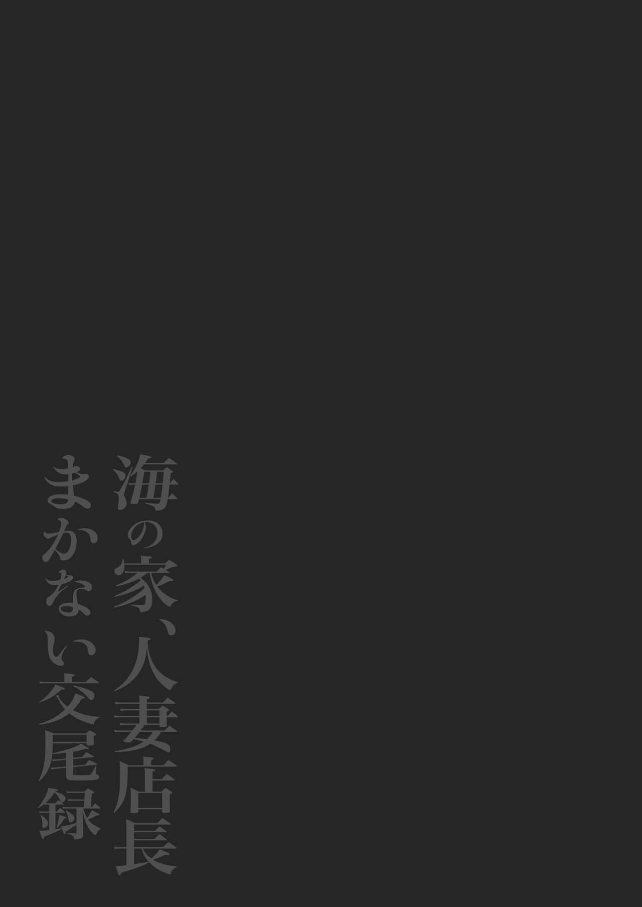 Umi no Ie, Hitozuma Tenchou Makanai Koubiroku |  A Record Of Having Sex With A Married Woman At A Beach House page 2 full