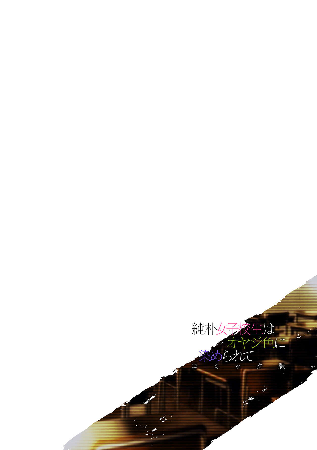 Junboku Joshikousei wa Oyaji Iro ni Somerarete Comic Ban Ch. 5 page 2 full