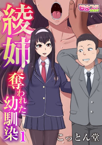 Aya-nee ~Ubawareta Osananajimi~ 1-12 cover