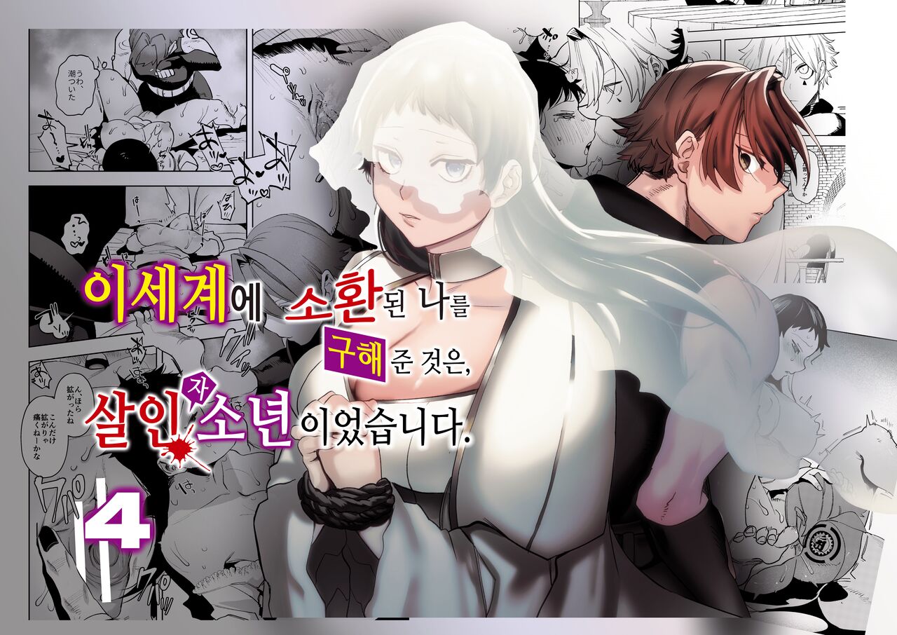 Isekai Trip Saki de Tasuketekureta noha , Hitogoroshi no Syounenn deshita . Syounenn Annsatsusya×Fubinn Onesan no Isekai Nagasare Sex | 이세계에 소환된 나를 구해준 것은, 살인자 소년이었습니다. 4 page 1 full