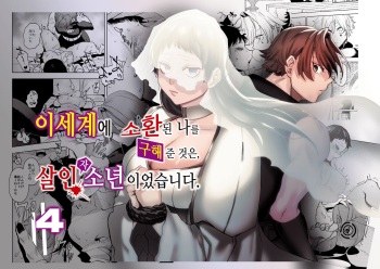 Isekai Trip Saki de Tasuketekureta noha , Hitogoroshi no Syounenn deshita . Syounenn Annsatsusya×Fubinn Onesan no Isekai Nagasare Sex | 이세계에 소환된 나를 구해준 것은, 살인자 소년이었습니다. 4 cover
