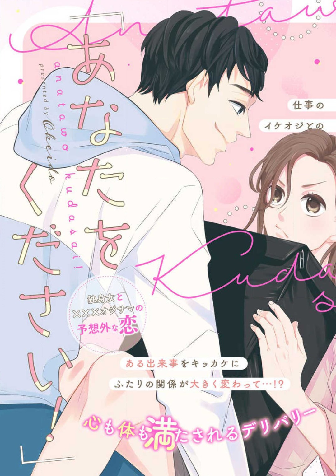 「あなたをください！」 独身女と×××オジサマの予想外な恋 page 4 full