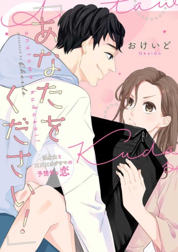 「あなたをください！」 独身女と×××オジサマの予想外な恋 cover