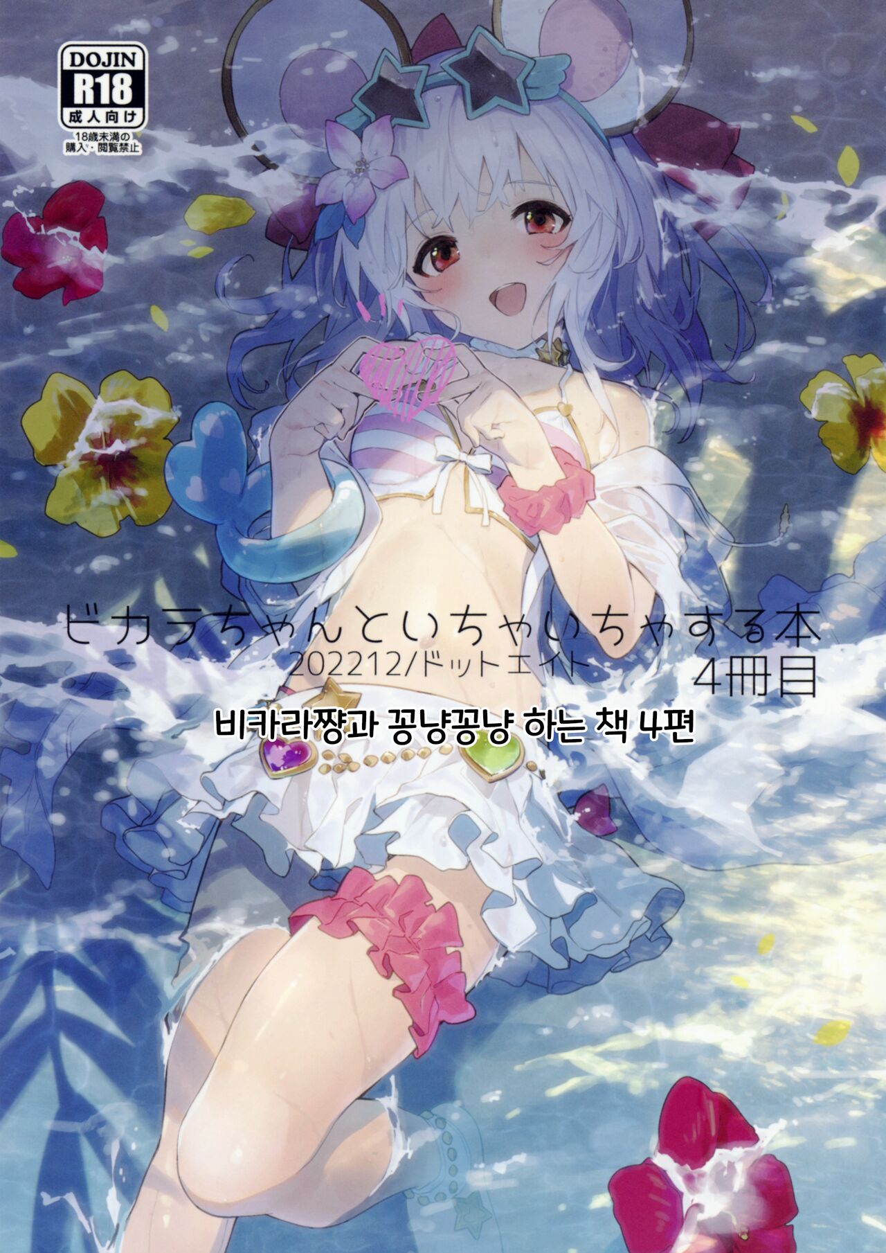 Vikala-chan to Ichaicha Suru Hon 4 Satsume｜비카라와 꽁냥꽁냥 하는 책 4편 page 1 full