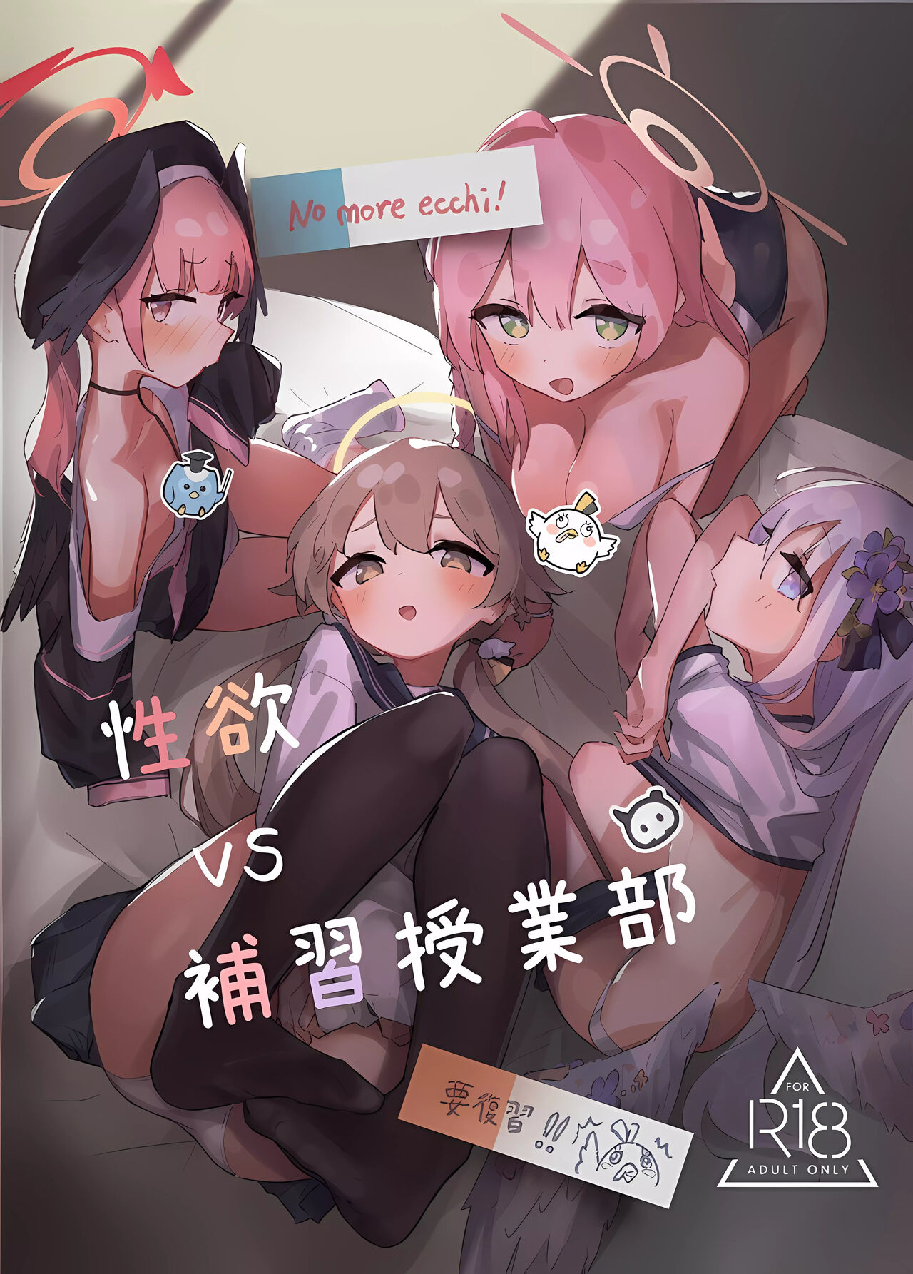 性欲vs補習授業部 page 1 full