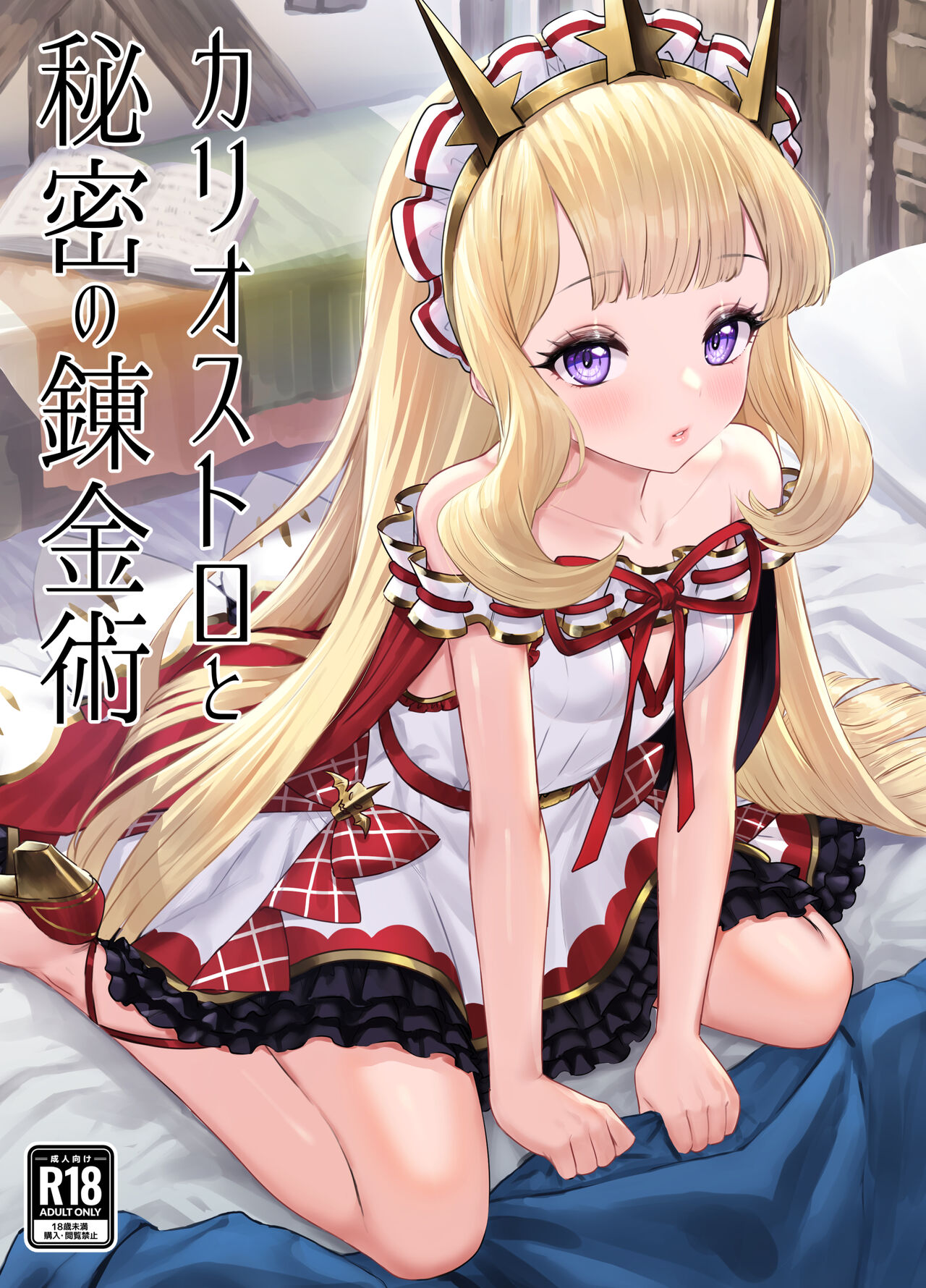 Cagliostro to Himitsu no Renkinjutsu page 1 full