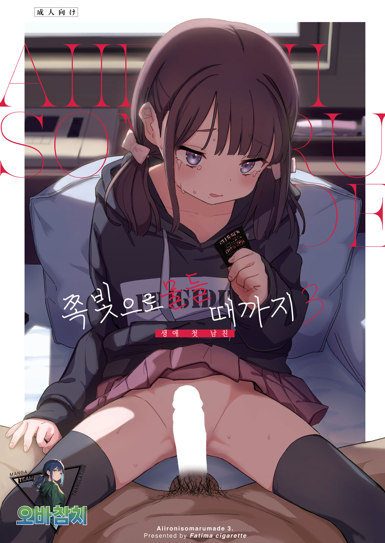 Aiiro ni Somaru made 3 ~ Hajimete no kareshi | 쪽빛으로 물들 때까지 3 ~ 생애 첫 남친 page 1 full
