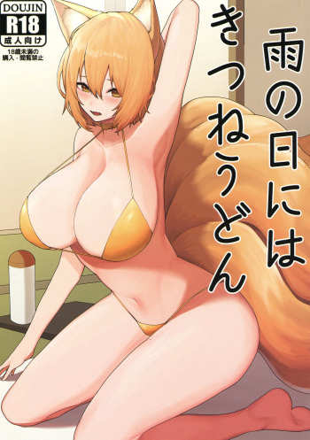 Ame no Hi wa Kitsune Udon cover