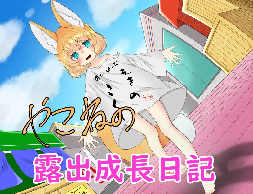Yakone no Roshutsu Seichou Nikki ~Fox Exhibitionism~ page 2 full