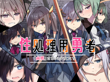 性処理用勇者-「鹵獲」された少女たち- cover