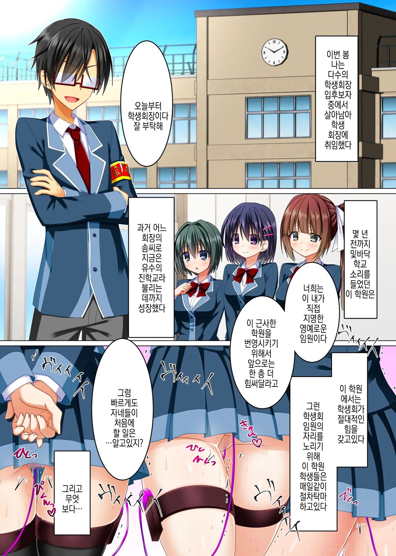 Watashi no Subete o Kaichou ni Sasagemasu ~ Kaichou ni Natta Otoko o Suuhai suru Gakuen wa Tanoshii Ero Ero Harem!! ~ | 제 전부를 회장님께 바칠게요 ~ 회장이 된 남자를 숭배하는 학원은 즐거운 에로에로하렘!! ~ page 4 full