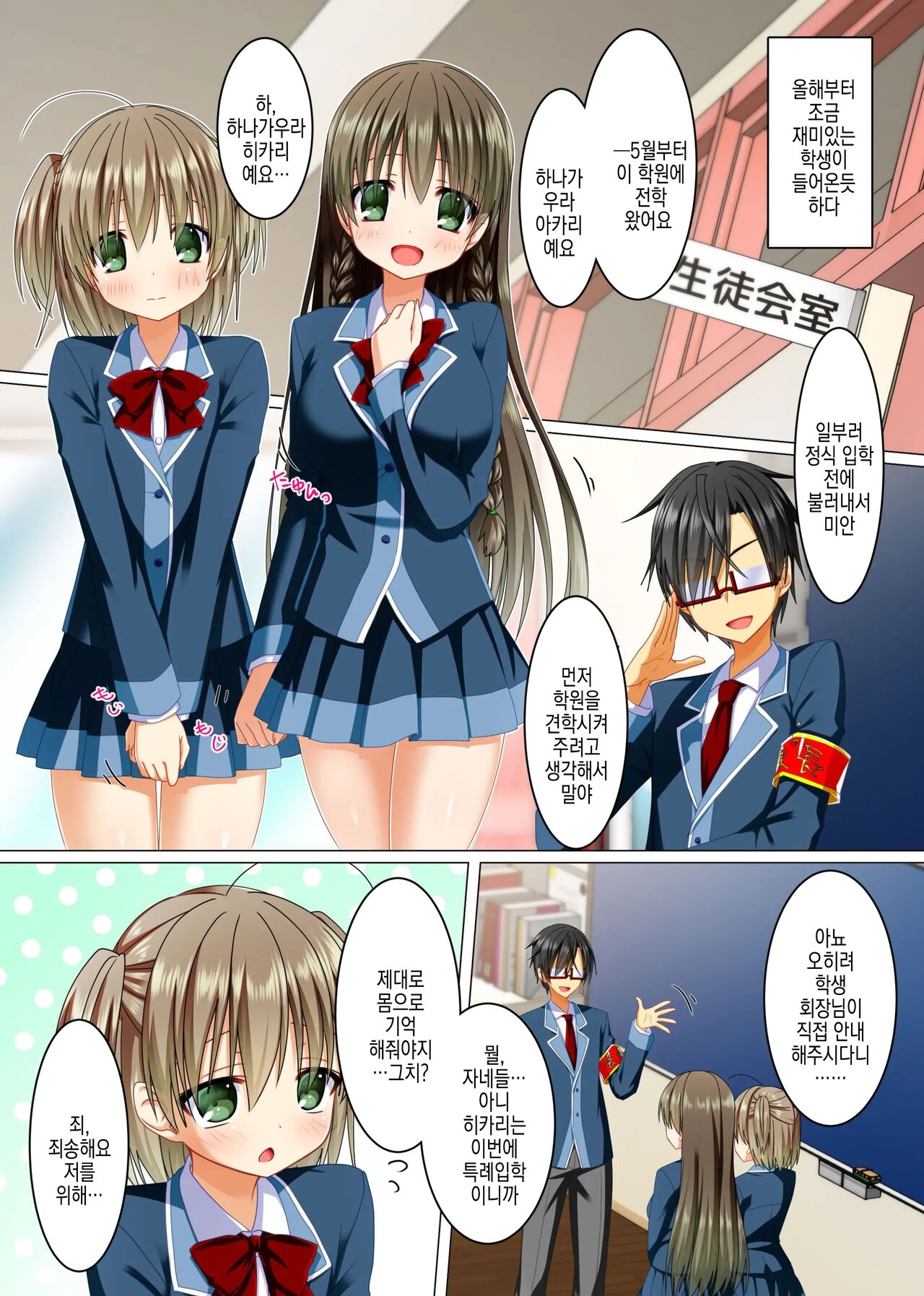 Watashi no Subete o Kaichou ni Sasagemasu ~ Kaichou ni Natta Otoko o Suuhai suru Gakuen wa Tanoshii Ero Ero Harem!! ~ | 제 전부를 회장님께 바칠게요 ~ 회장이 된 남자를 숭배하는 학원은 즐거운 에로에로하렘!! ~ page 9 full