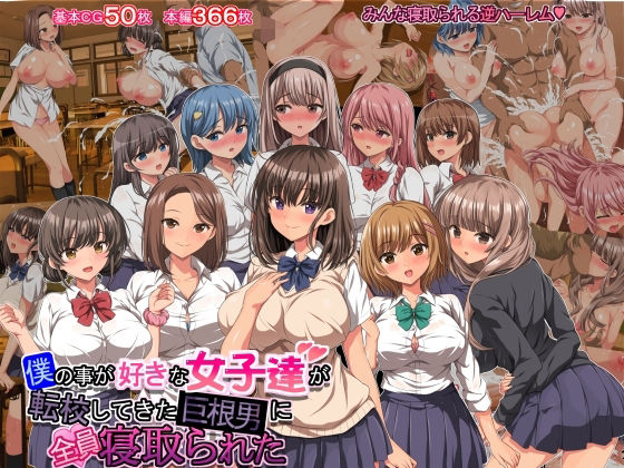 Boku no koto ga sukina joshi-tachi ga tenkō shite kita kyokon otoko ni zen'in netorare ta page 1 full