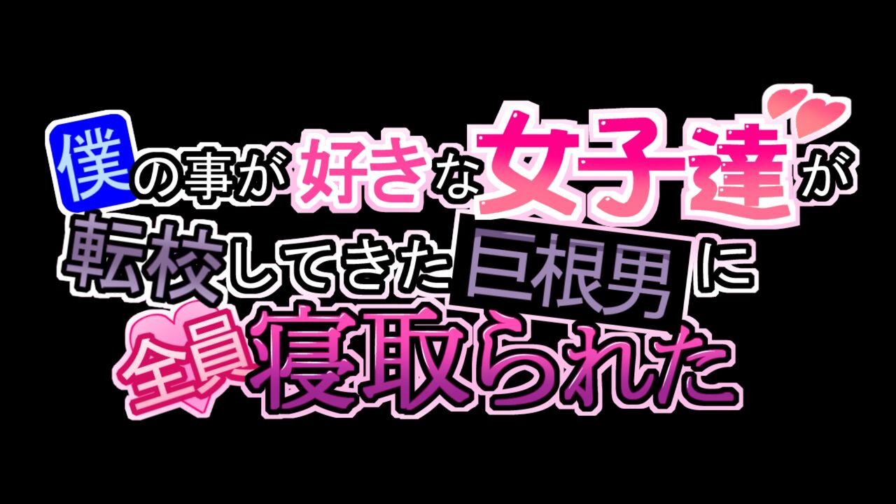 Boku no koto ga sukina joshi-tachi ga tenkō shite kita kyokon otoko ni zen'in netorare ta page 5 full