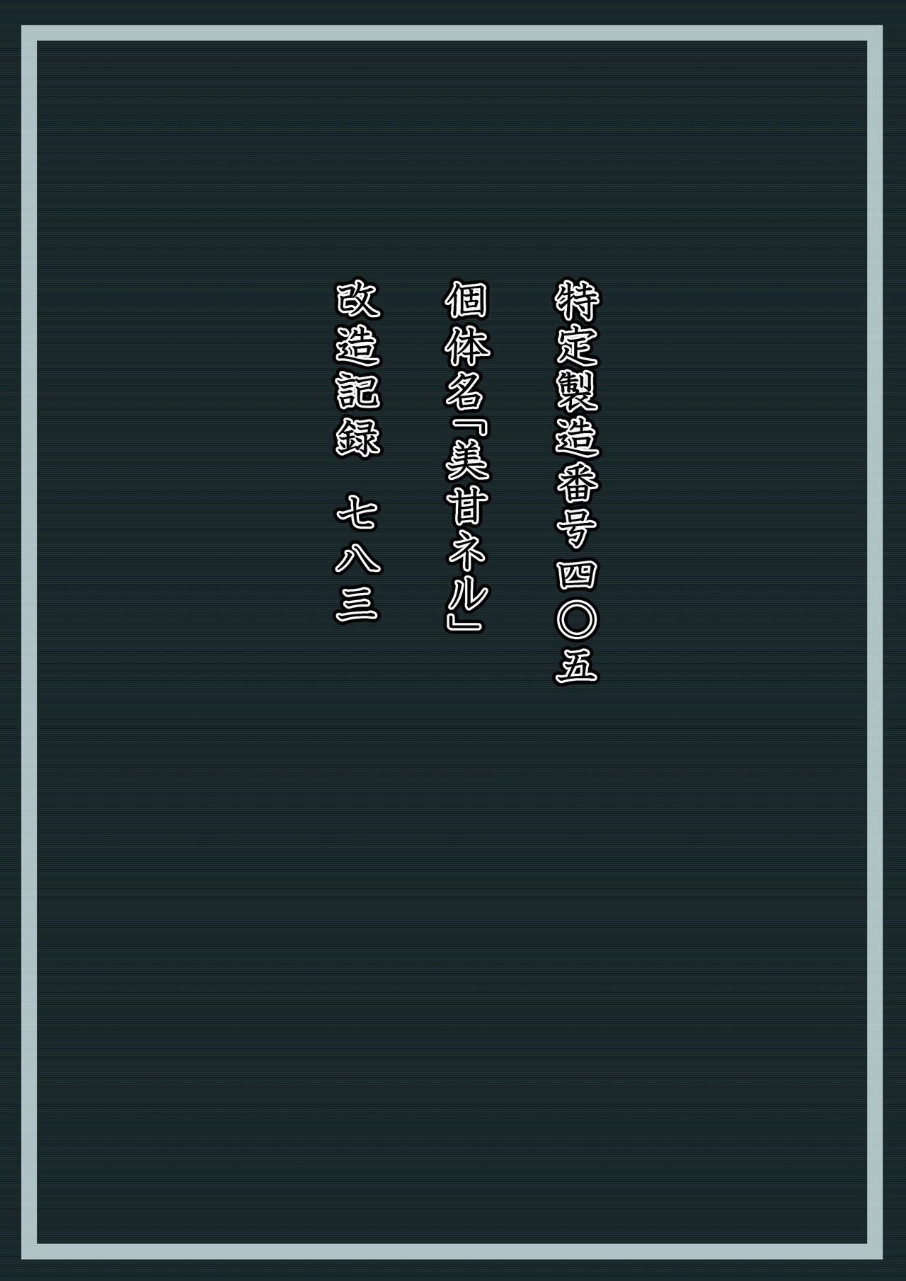 美甘ネル 改造記録 File.02 page 3 full