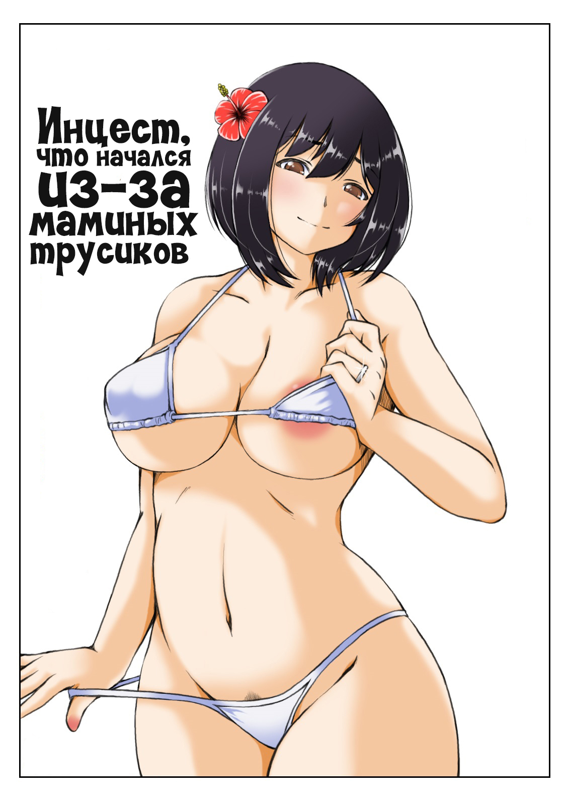 Kaa-san no Pantsu kara Hajimaru Kinshinsoukan 2 | Инцест, что начался из-за маминых трусиков 2 page 1 full