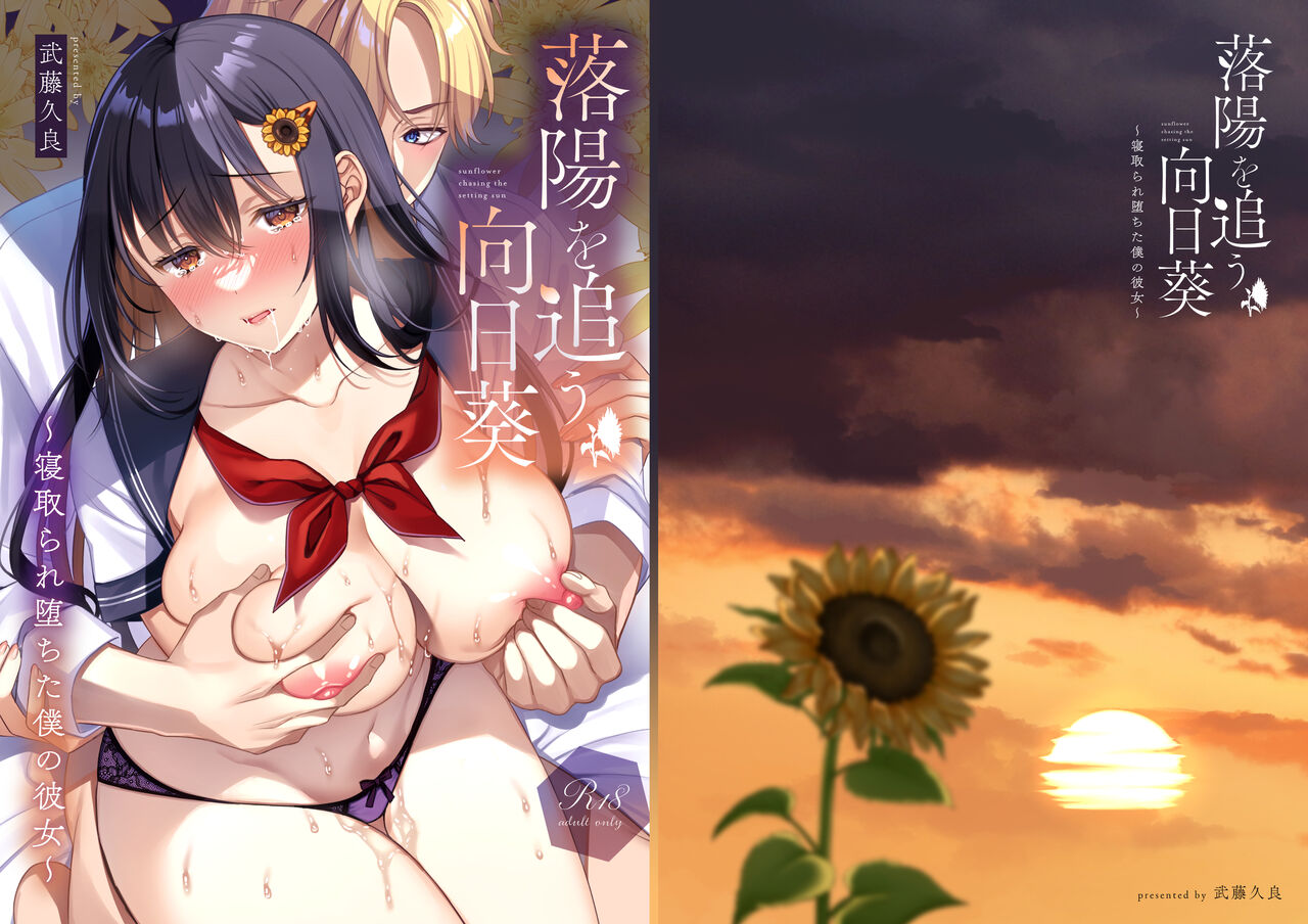 落陽を追う向日葵～寝取られ堕ちた僕の彼女～ page 1 full