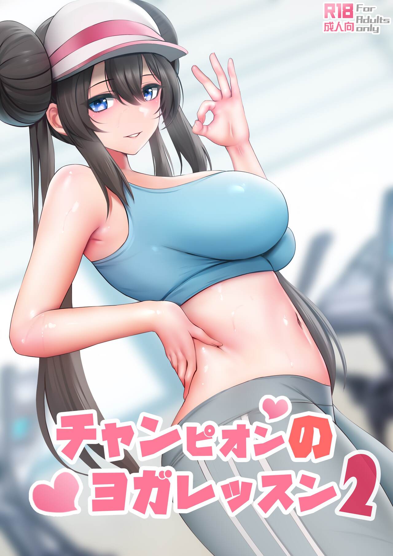 Champion no Yoga Lesson 2 page 1 full
