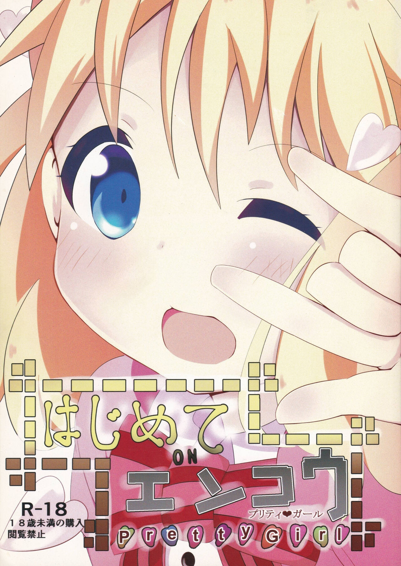 Hajimete ON Enkou Pretty Girl page 1 full