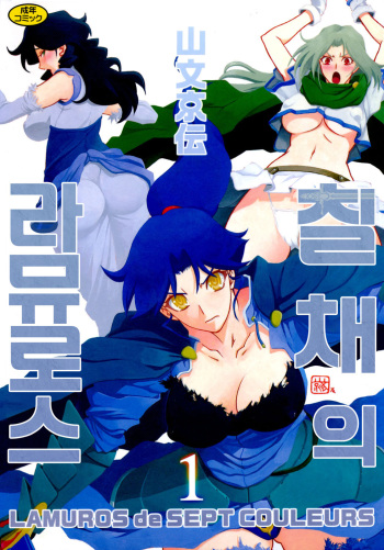 Shichisai no Lamuros 1 | 칠채의 라뮤로스 1 cover