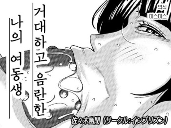 Dekakute Eroi Boku no Imouto 3 | 거대하고 음란한 나의 여동생 3 cover