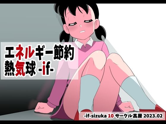 Enerugī setsuyaku nekkikyū - if - page 1 full