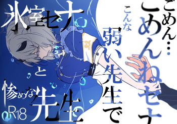 Himuro Sena to Mijime na Sensei cover