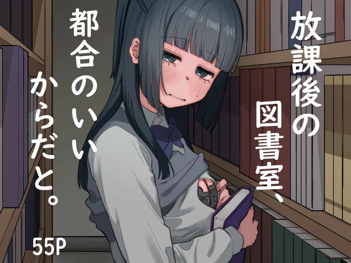 放課後の図書室、都合のいいからだと。 page 1 full