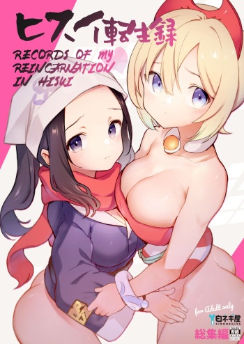 Hisui Tensei-roku Soushuuhen | Records of my reincarnation in Hisui - Compilation Book cover