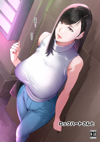 ロックハートさん cover