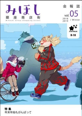 Mihoshi Ginza Shopping Street Kaihoushi vol. 05 cover