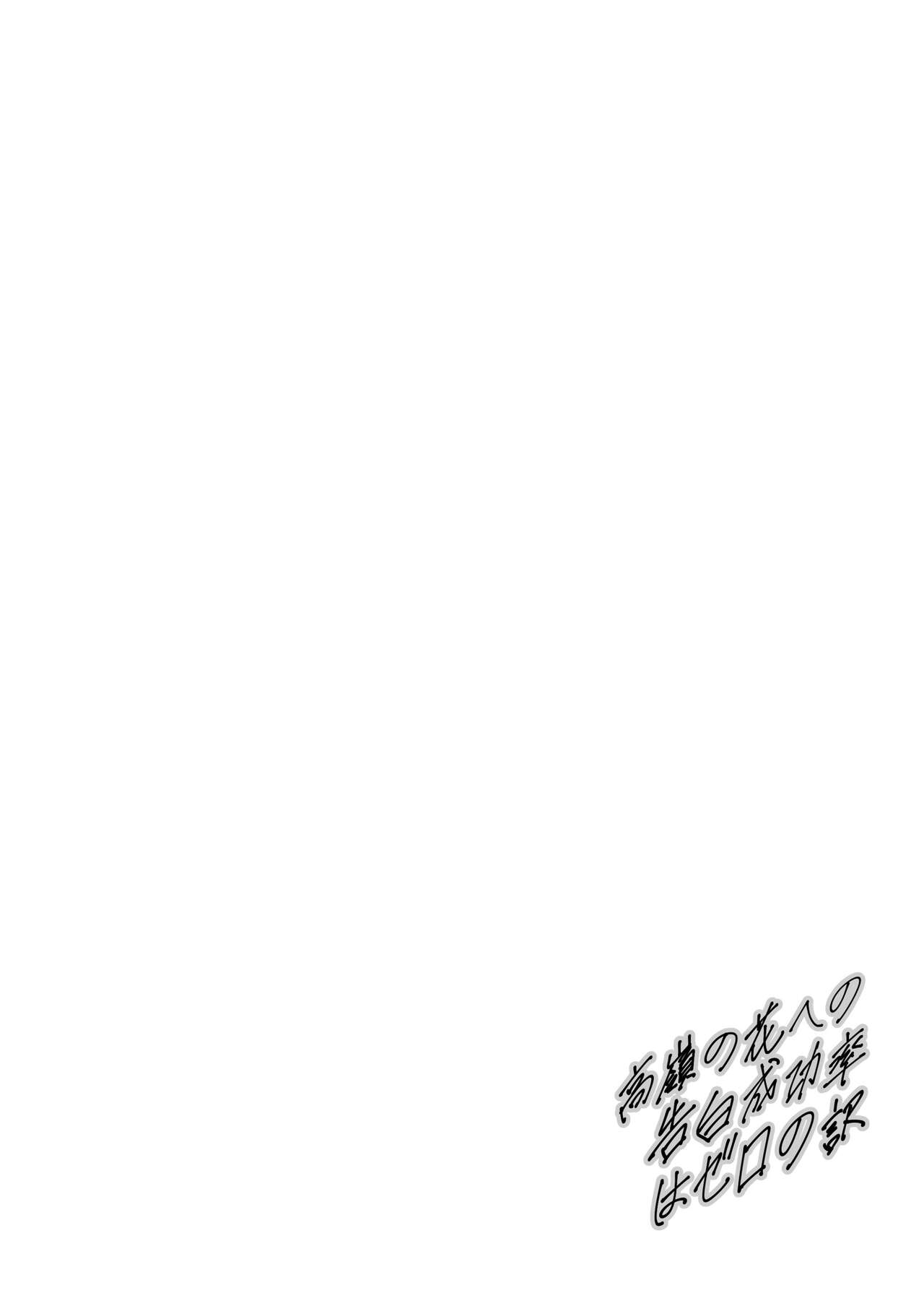 Takane no Hana e no Kokuhaku Seikouritsu wa Zero no Wake page 3 full
