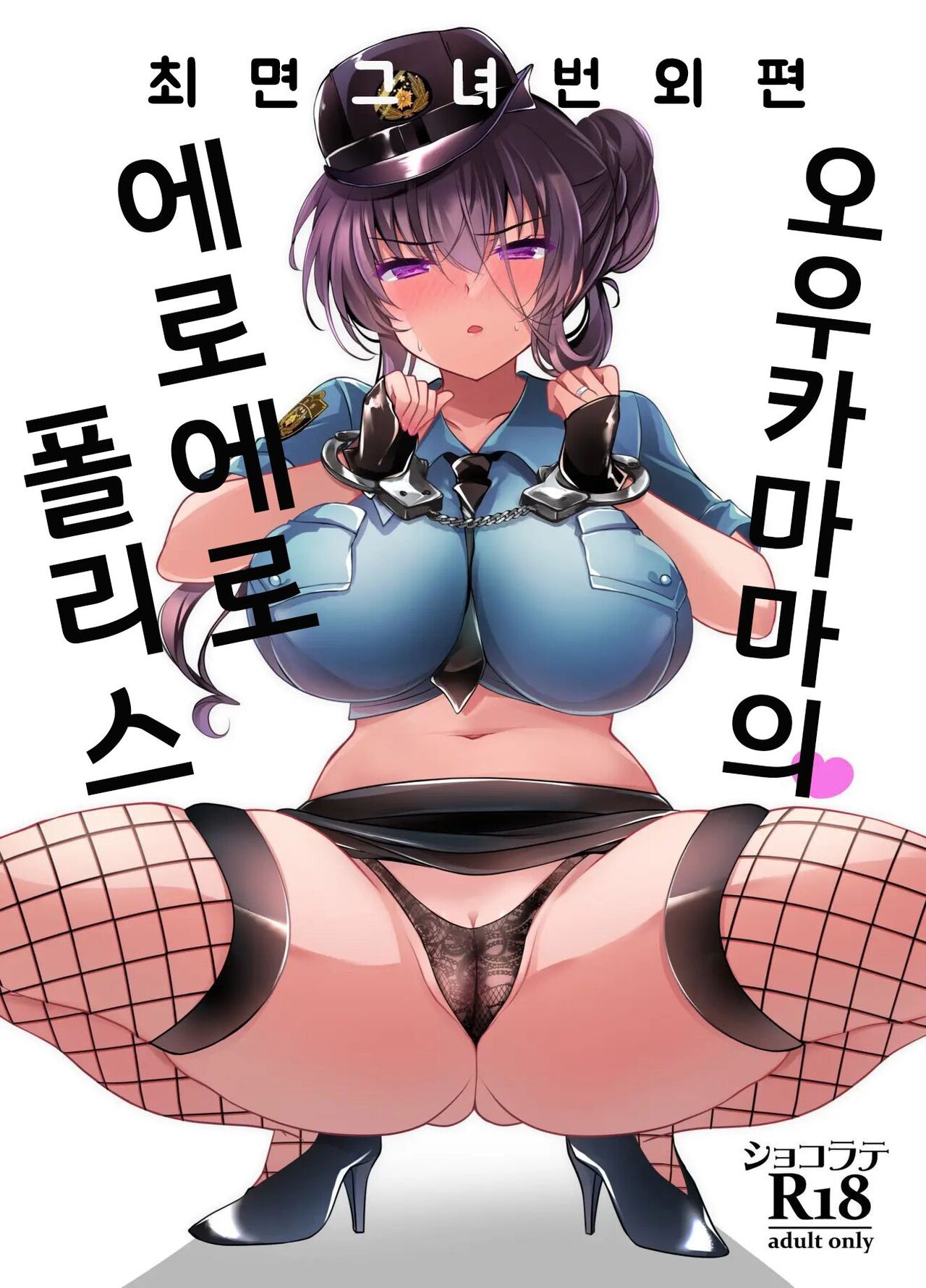Saimin Kanojo Bangaihen Ouka Mama no Echi Echi Police｜최면 그녀 번외편 오우카 마마의 에로 에로 폴리스 page 1 full