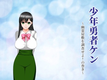 Shounen Yuusha Ken ~Yuurei Yashiki o Chousaseyo! no Maki~ cover