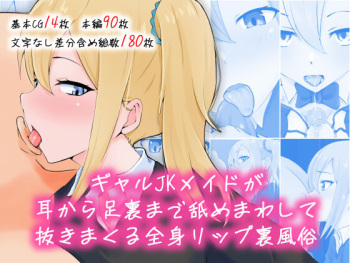 Gyaru JK meido ga mimi kara aura made name mawashite nuki makuru zenshinrippu urafūzoku cover