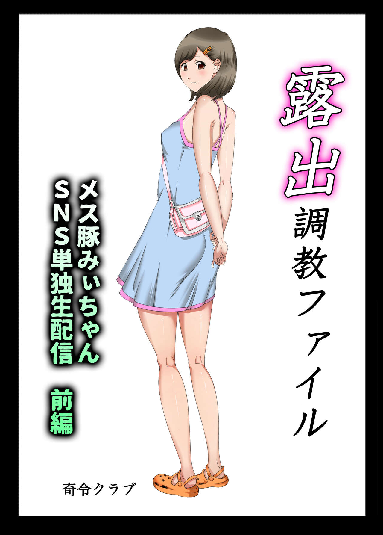 Roshutsuchōkyō Fairu Mesu Buta mi ~Ichan SNS Tandoku-sei Haishin 〜 Zengohen Pakku 〜 page 8 full