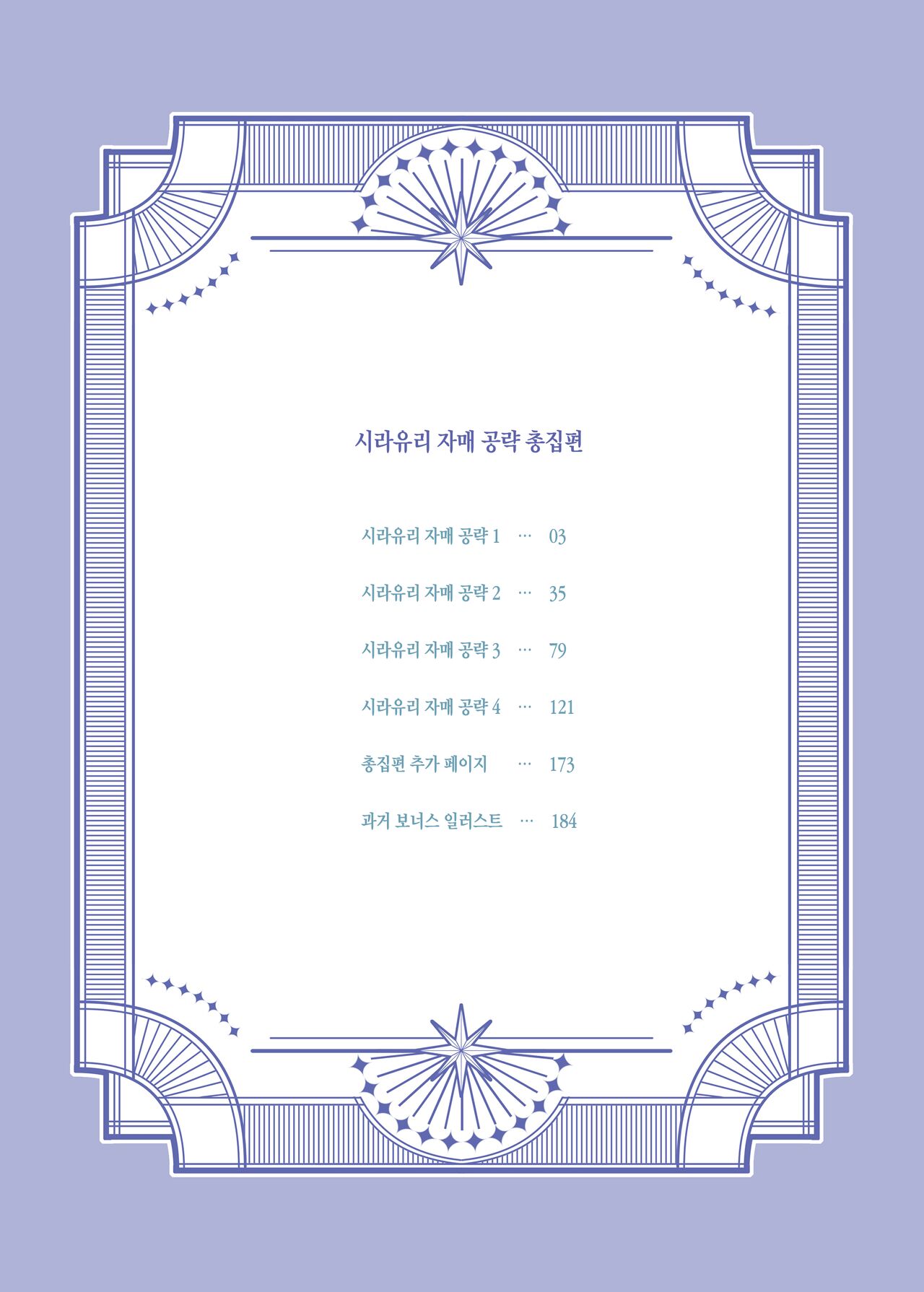 Shirayuri Shimai Kouryaku Soushuuhen - White Lily Sisters Strategy Compilation | 시라유리 자매 공략 총집편 page 9 full