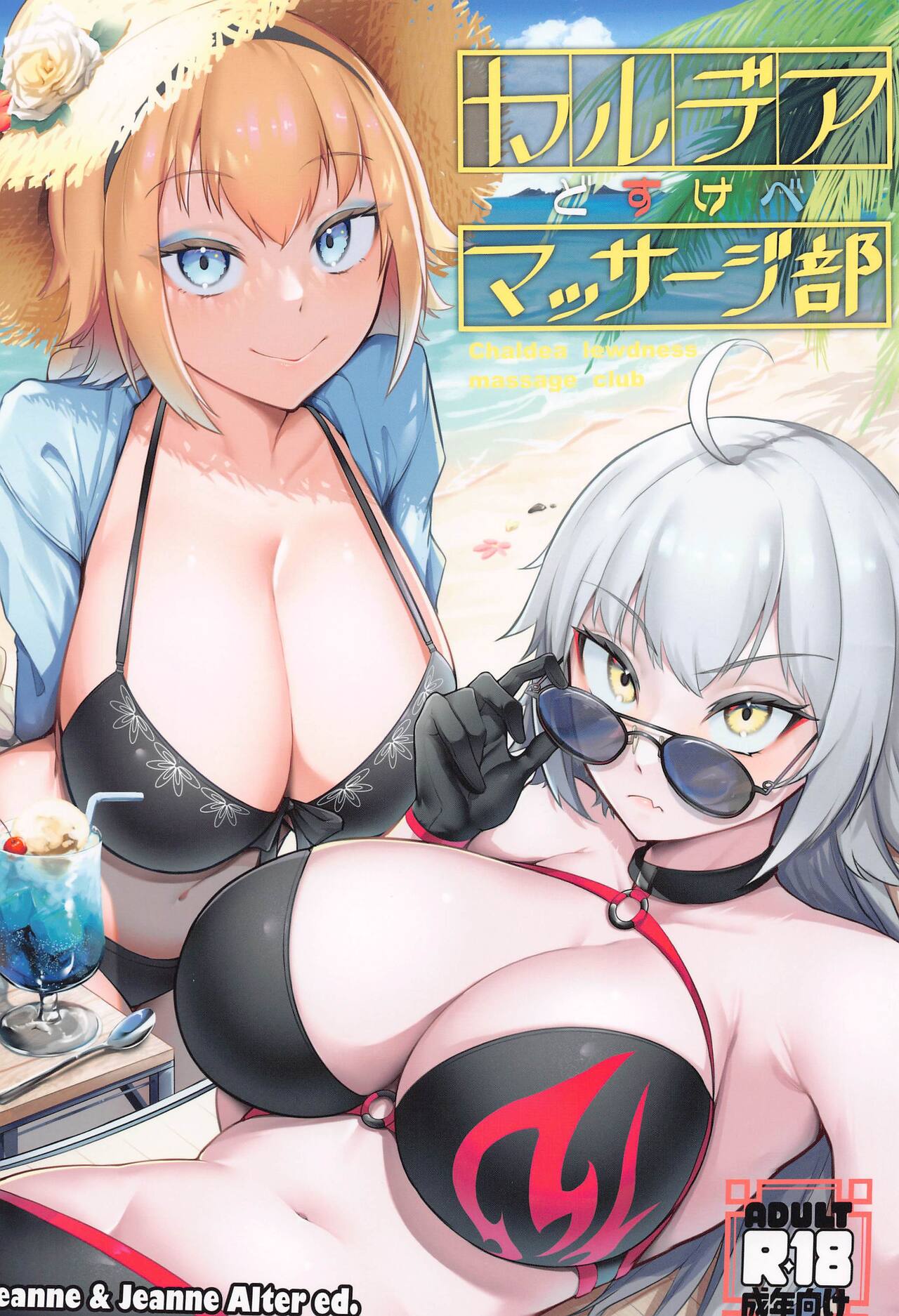 Chaldea Dosukebe Massage-bu  - Chaldea lewdness massage club Jeanne &amp; Jeanne Alter ed. page 1 full