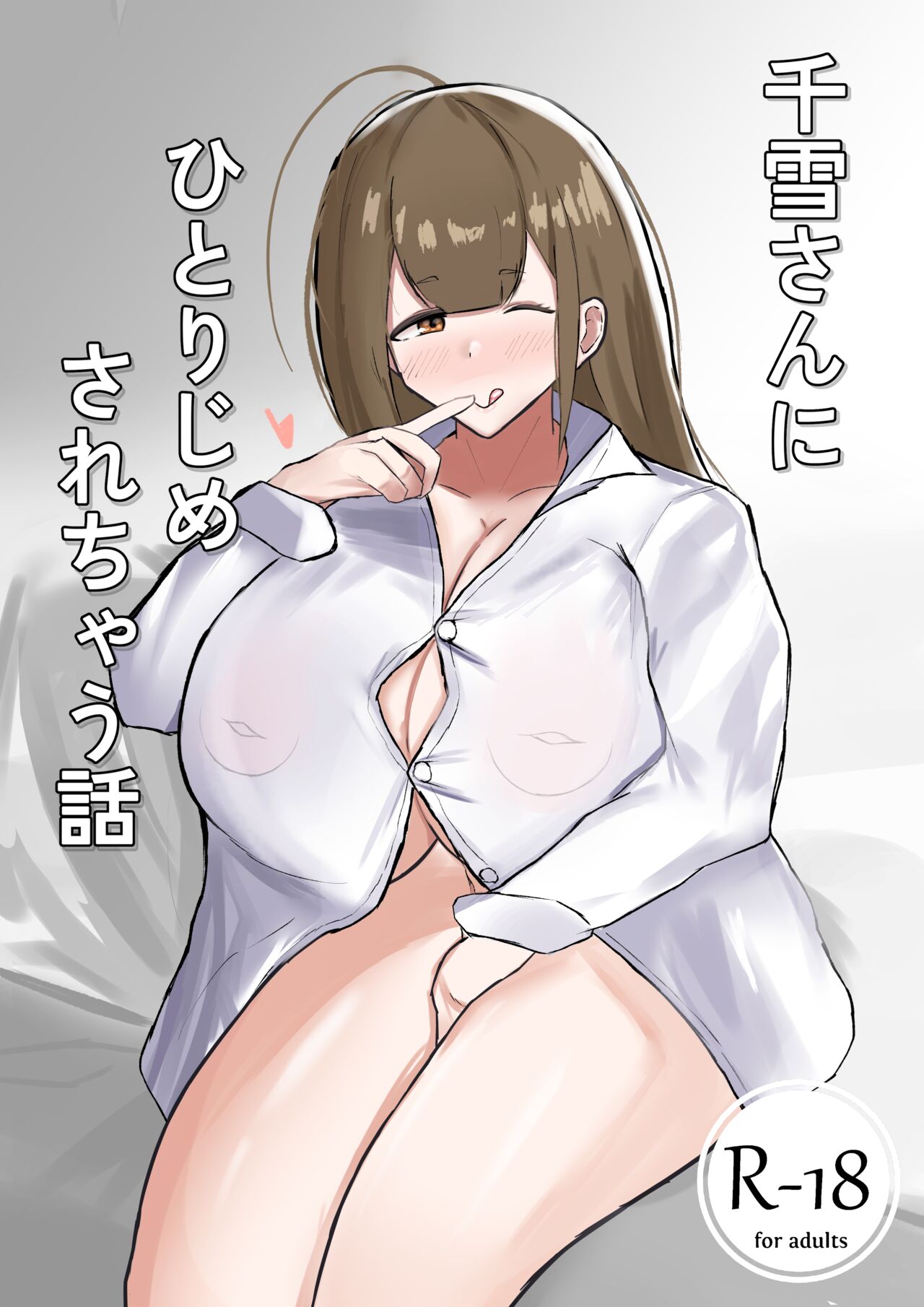 千雪さんにひとりじめされちゃう話 page 1 full