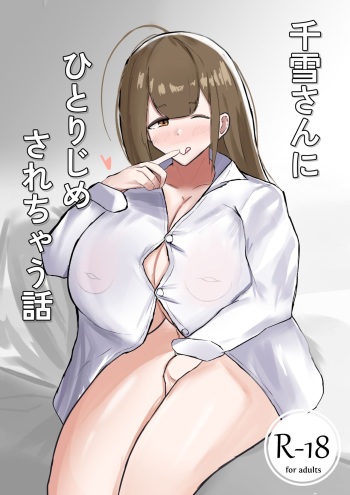 千雪さんにひとりじめされちゃう話 cover
