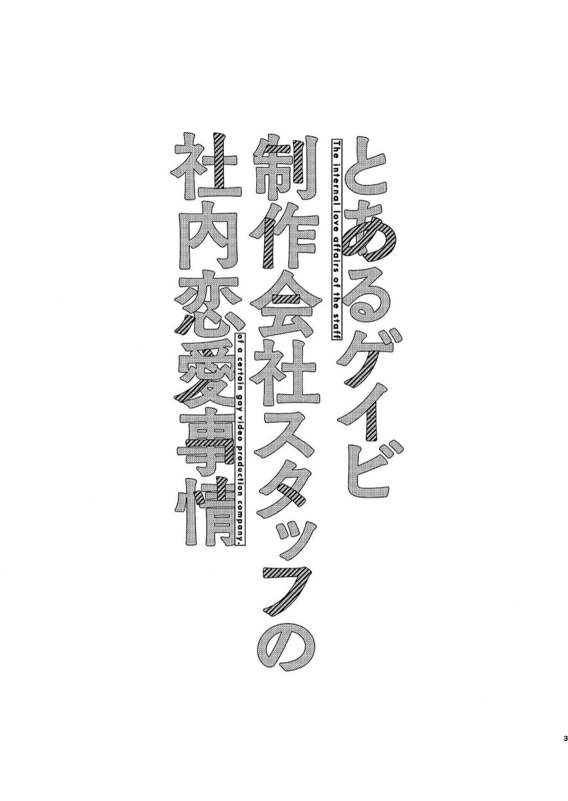 Toaru Geibi Seisaku Kaisha Staff no Shanai Renai Jijou 1 page 3 full