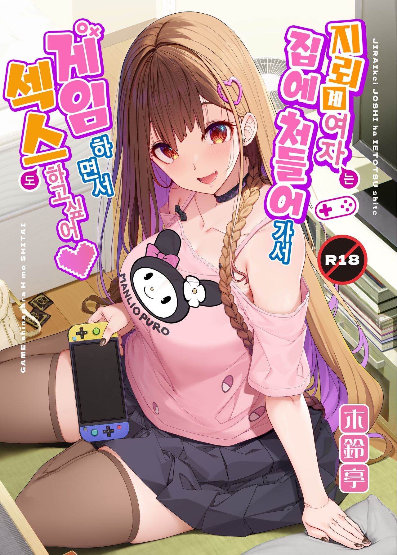 Jiraikei Joshi wa Ie Totsu shite game Shinagara H mo Shitai~ | 지뢰계 여자는 집에 처들어가서 게임하면서 섹스하고 싶어 page 1 full