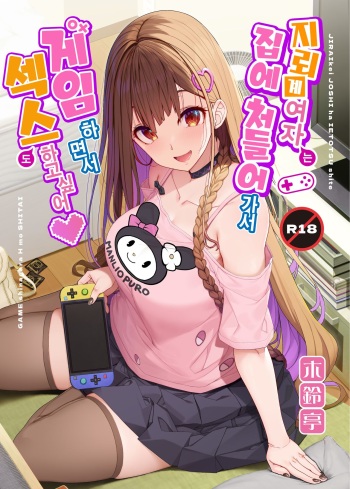 Jiraikei Joshi wa Ie Totsu shite game Shinagara H mo Shitai~ | 지뢰계 여자는 집에 처들어가서 게임하면서 섹스하고 싶어 cover