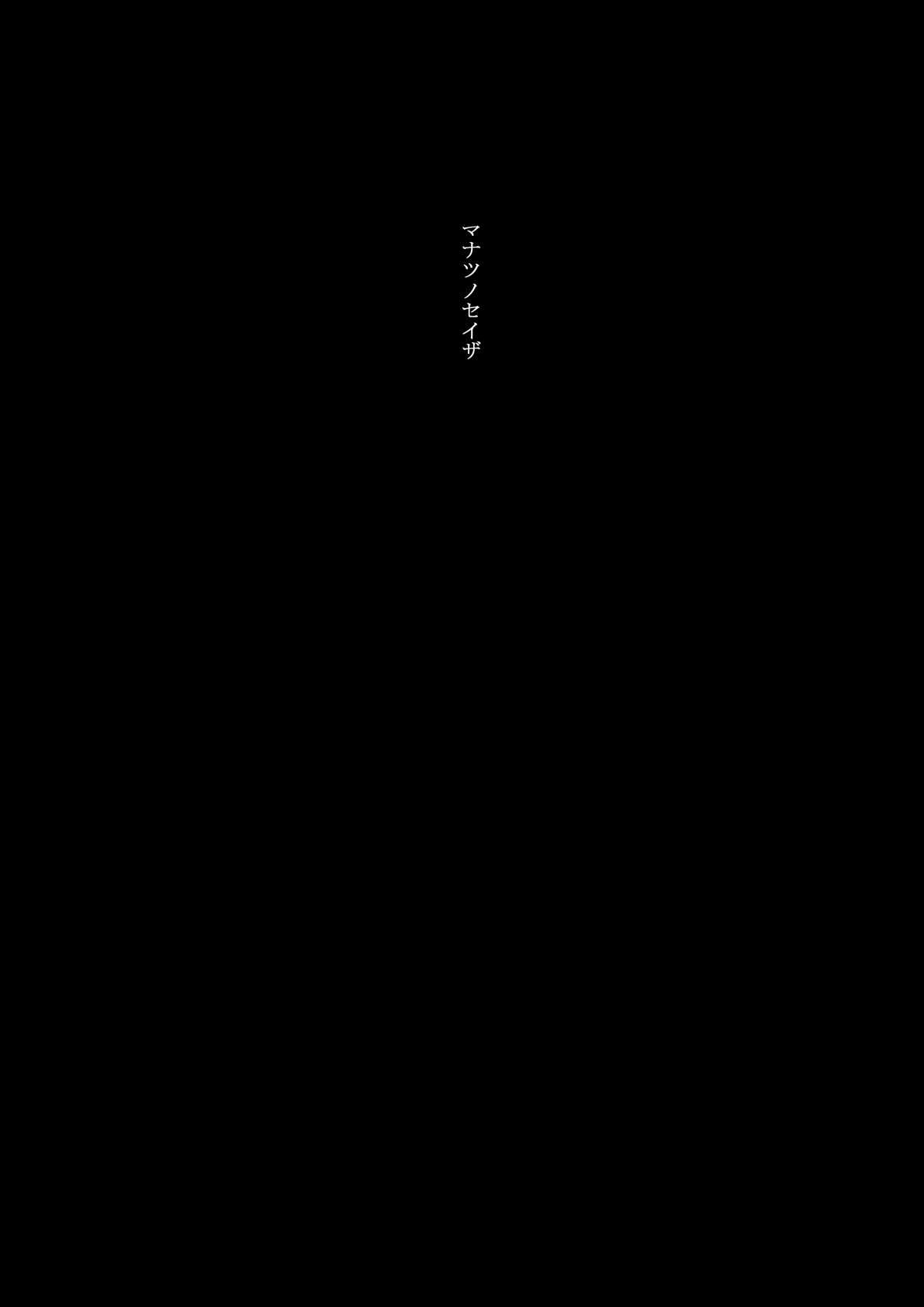 Manatsu no Seiza page 5 full