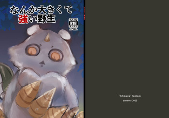 なんか大きくて強い野生 cover