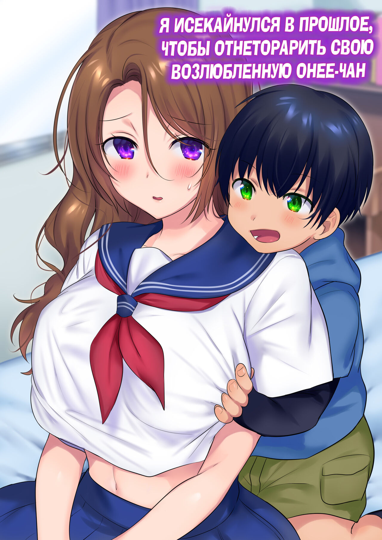 Kako ni Modotte Akogare no Onee-san o Netottemita|Я исекайнулся в прошлое, чтобы отнеторарить свою возлюбленную онее-чан! page 1 full